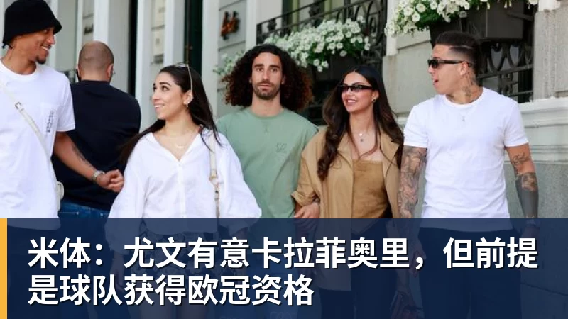 爱游戏体育米体:尤文有意卡拉菲奥里,但前提是球队获得欧冠资格