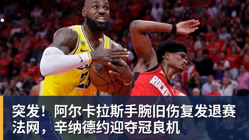 爱游戏体育突发!阿尔卡拉斯手腕旧伤复发退赛法网,辛纳德约迎夺冠良机