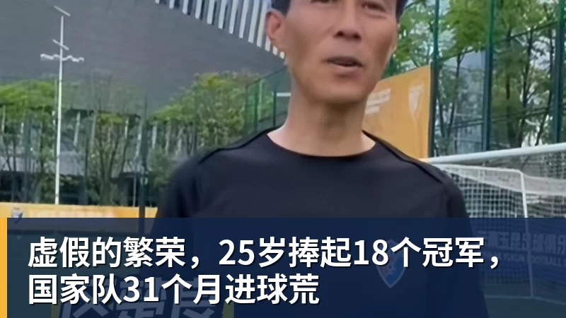 爱游戏体育虚假的繁荣，25岁捧起18个冠军，国家队31个月进球荒