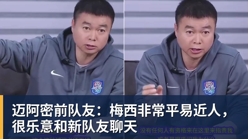 爱游戏体育迈阿密前队友：梅西非常平易近人，很乐意和新队友聊天